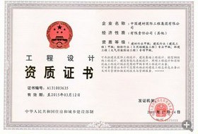 工程設(shè)計資質(zhì)證書